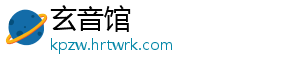 玄音馆